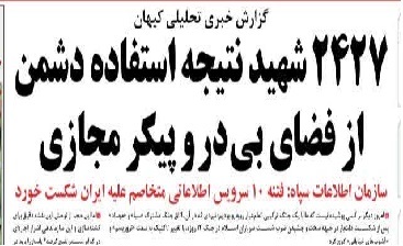 2427 شهید نتیجه استفاده دشمن از فضای بیدر و پیکر مجازی/ خون شهدا بر گردن بانیان ولنگاری 2427 شهید نتیجه استفاده دشمن از فضای بیدر و پیکر مجازی/ خون شهدا بر گردن بانیان ولنگاری