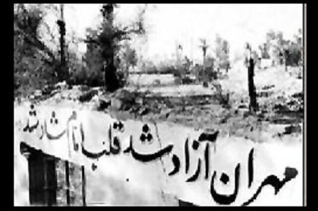 سالروز آزادسازی مهران به نام روز &laquo;ایلام&raquo; در تقویم کشور ثبت شد