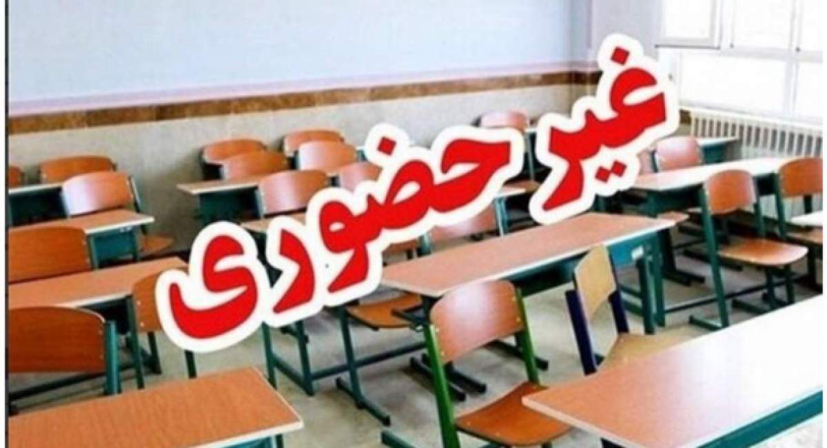 مدارس ابتدایی تهران فردا مجازی شد