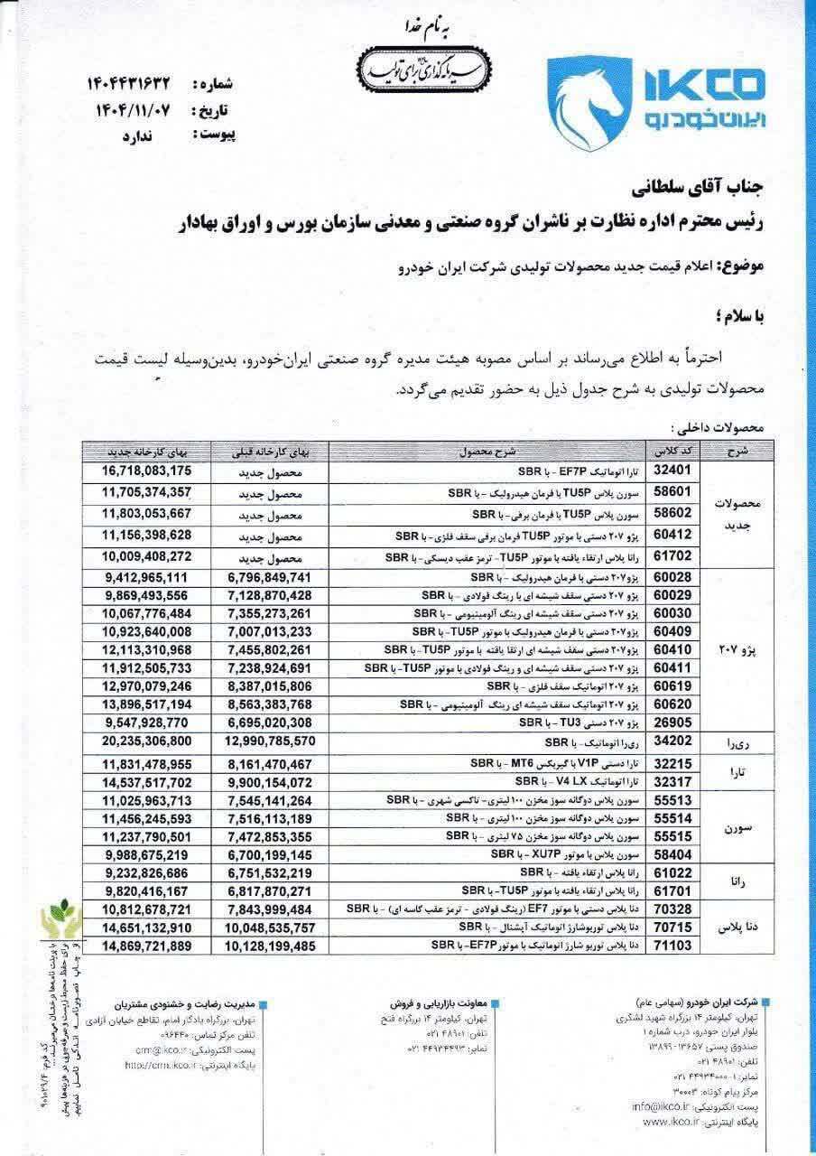 قیمت&zwnj;های جدید ایران خودرو +جدول