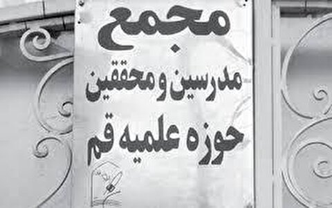  افشاگری علیه مجمع خودخوانده محققین حوزه /مسئولان قاطعانه برخورد کنند
