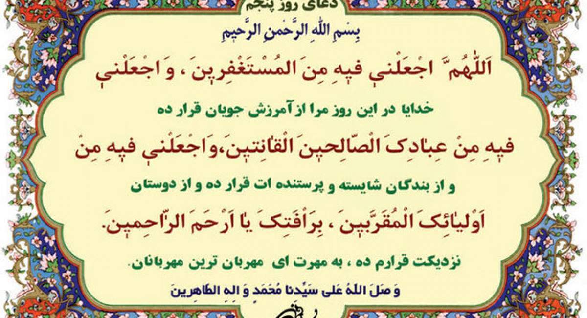 دعای روز پنجم ماه مبارک رمضان