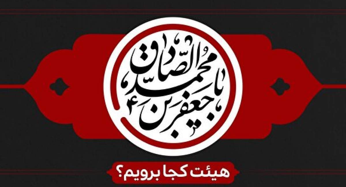 شهادت امام جعفر صادق(ع) هیئت کجا برویم؟