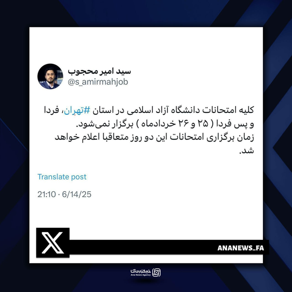 امتحانات دانشگاه آزاد در تهران لغو شد