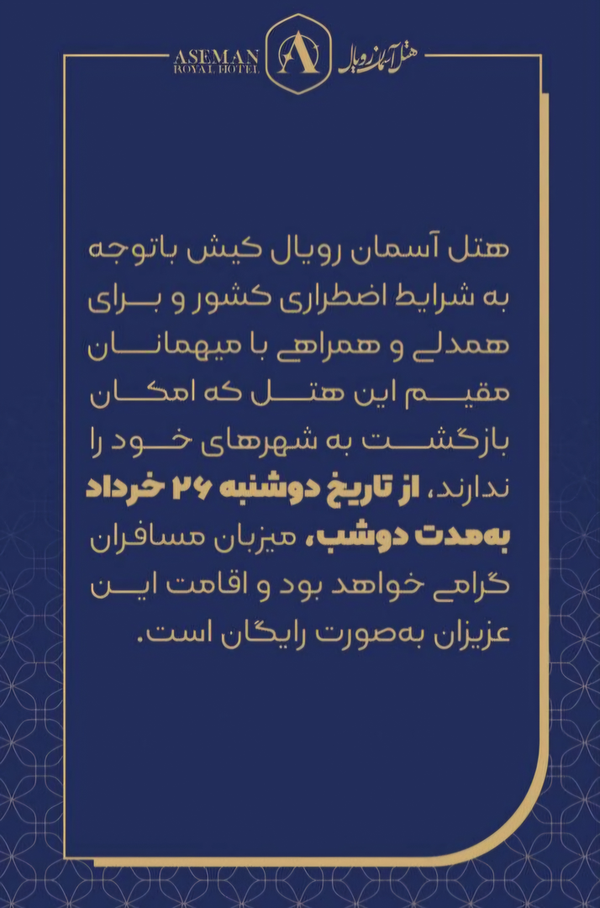 در روزهای جنگ پروازتان لغو شده، مهمان ما باشید