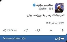 لندن؛ پناهگاه رسمی یک پروژه ضدایرانی