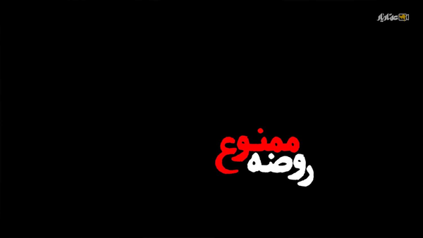 وقتی گریه برای امام حسین(ع) جرم شد