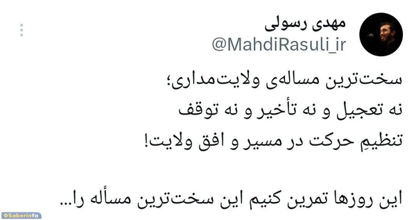 توئیت مهدی رسولی در واکنش به پایان جنگ