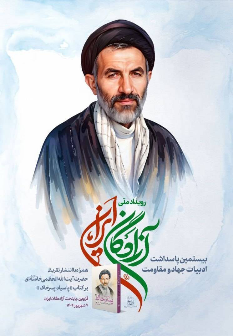 انتشار تقریظ رهبر انقلاب بر کتاب «پاسیاد پسر خاک» در رویداد ملی «آزادگان ایران»
