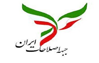 بیانیه جبهه اصلاحات است یا دیکته سیا و موساد؟!
