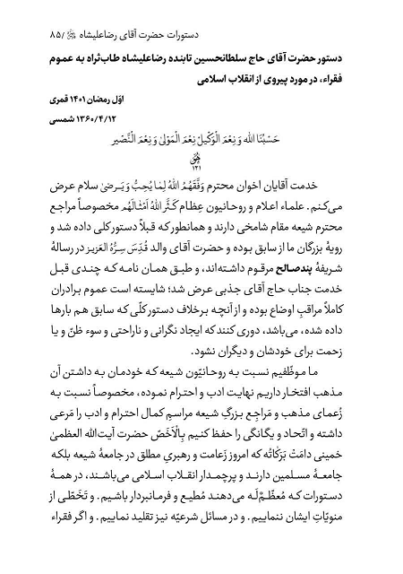 بازخوانی دستورالعمل رضاعلیشاه در برابر شاخه‌های انحرافی طریقت + اسناد