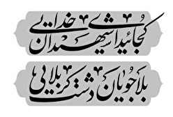 کجایید ای شهیدان خدایی