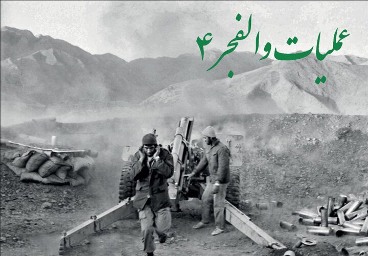 روایت چند فرمانده از عملیات والفجر 4