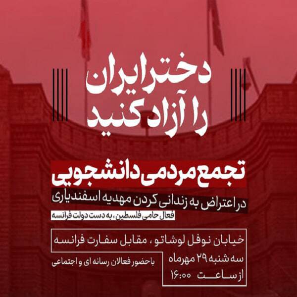 دانشجویان ایرانی فردا در حمایت از مهدیه اسفندیاری تجمع می‌کنند