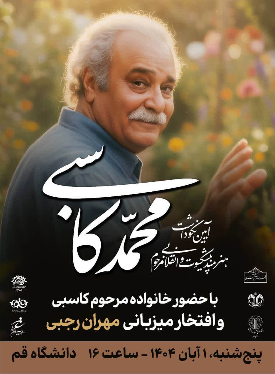 برگزاری آیین بزرگداشت زنده‌یاد محمد کاسبی در دانشگاه قم