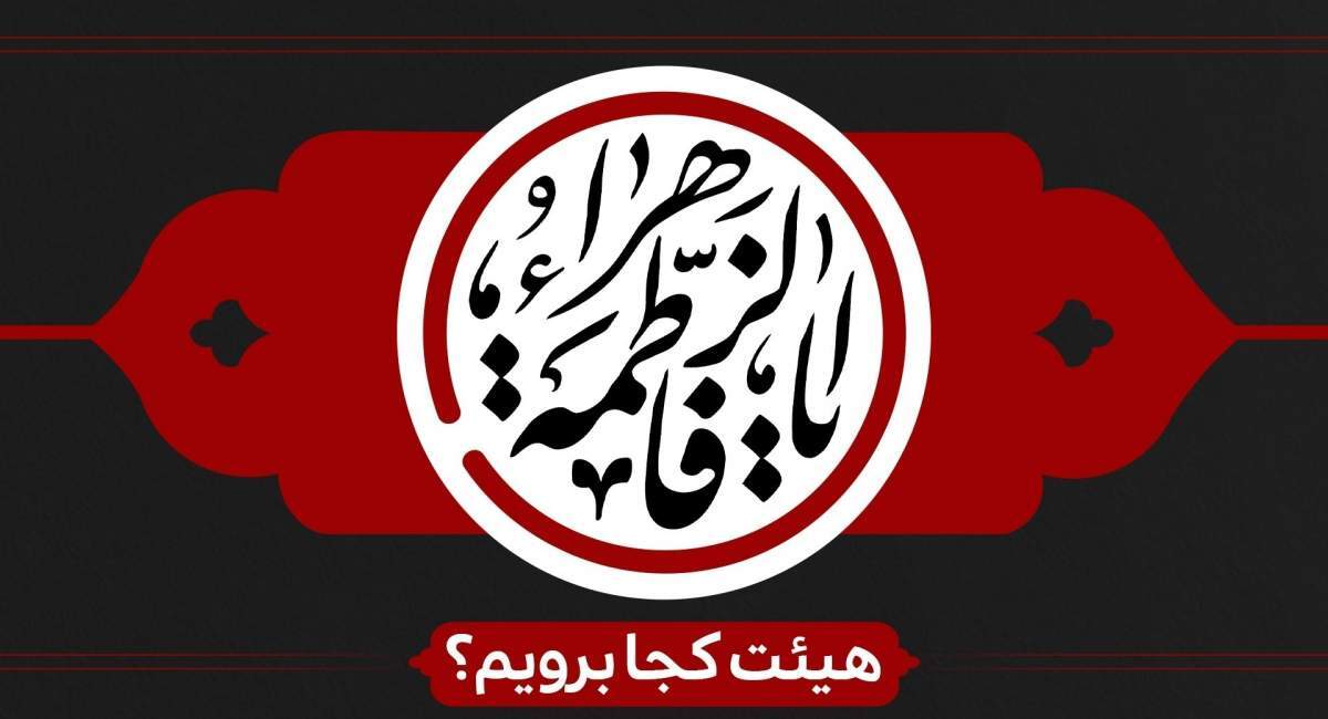عزاداری ایام فاطمیه اول ۱۴۰۴ هیات کجا برویم؟