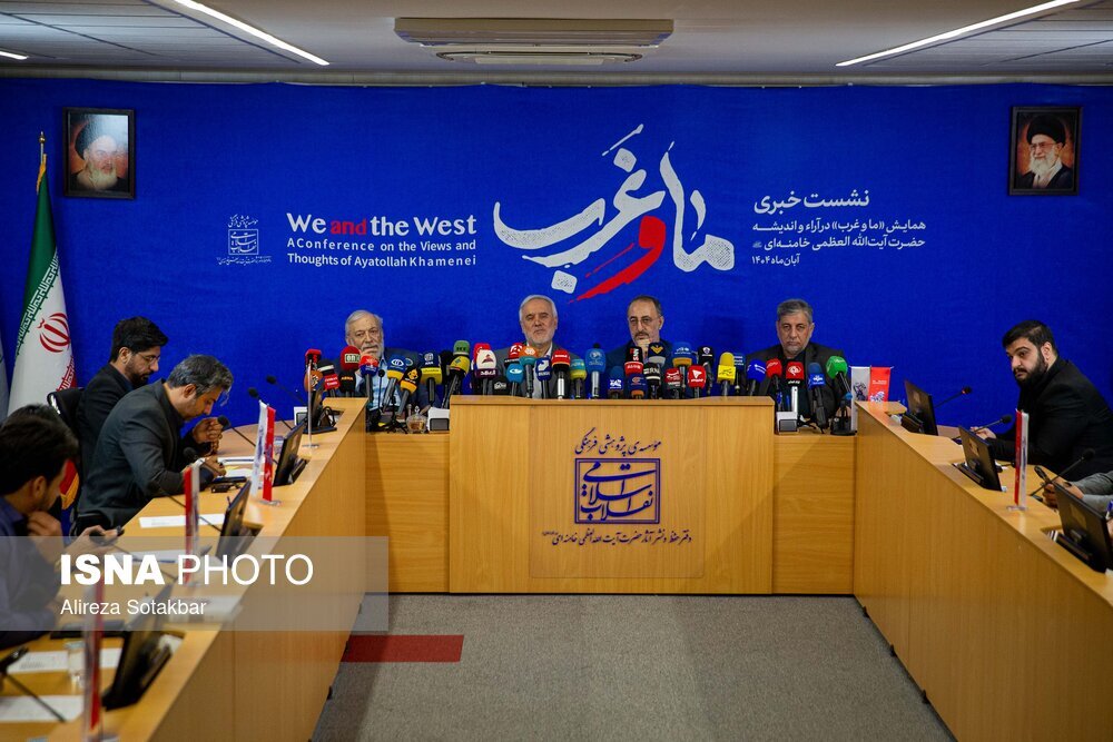 نشست خبری همایش «ما و غرب» در اندیشه مقام معظم رهبری