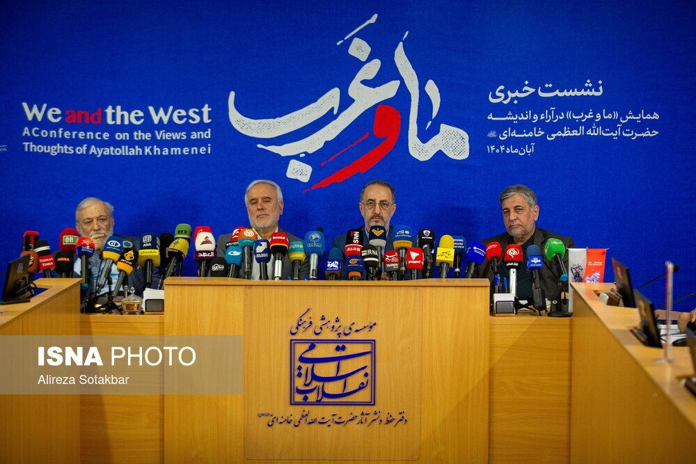 نشست خبری همایش «ما و غرب» در اندیشه مقام معظم رهبری