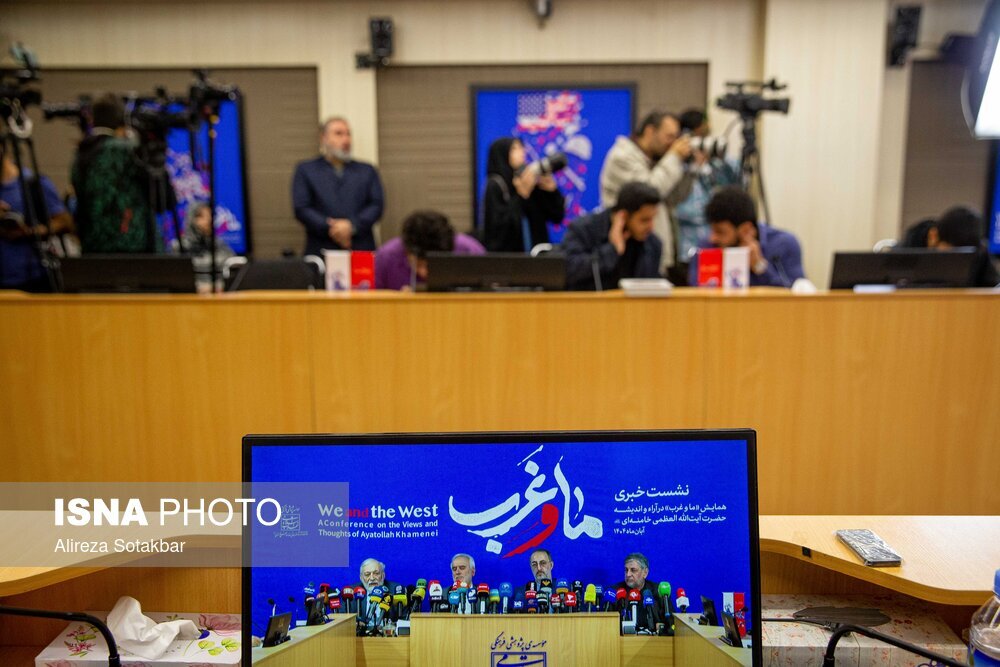 نشست خبری همایش «ما و غرب» در اندیشه مقام معظم رهبری