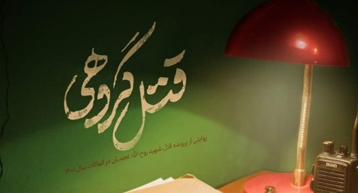 ناگفته‌هایی از شهادت روح الله عجمیان