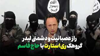 سیدمحمد حسینی، گروهک ری استارت، حاج قاسم + جزئیات