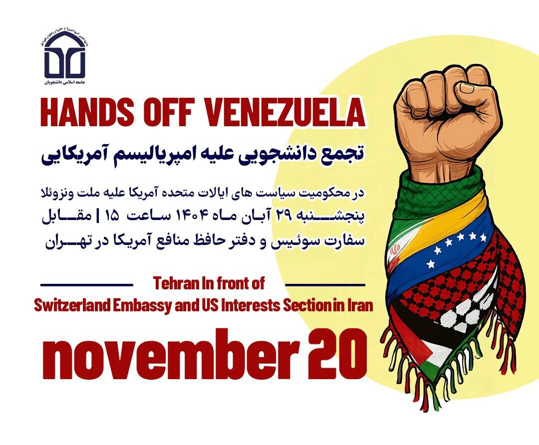 برگزاری تجمع در حمایت از مردم ونزوئلا در تهران