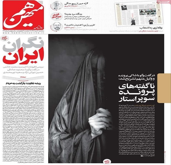 اهانت روزنامه اصلاح طلب هم‌میهن به حجاب +عکس