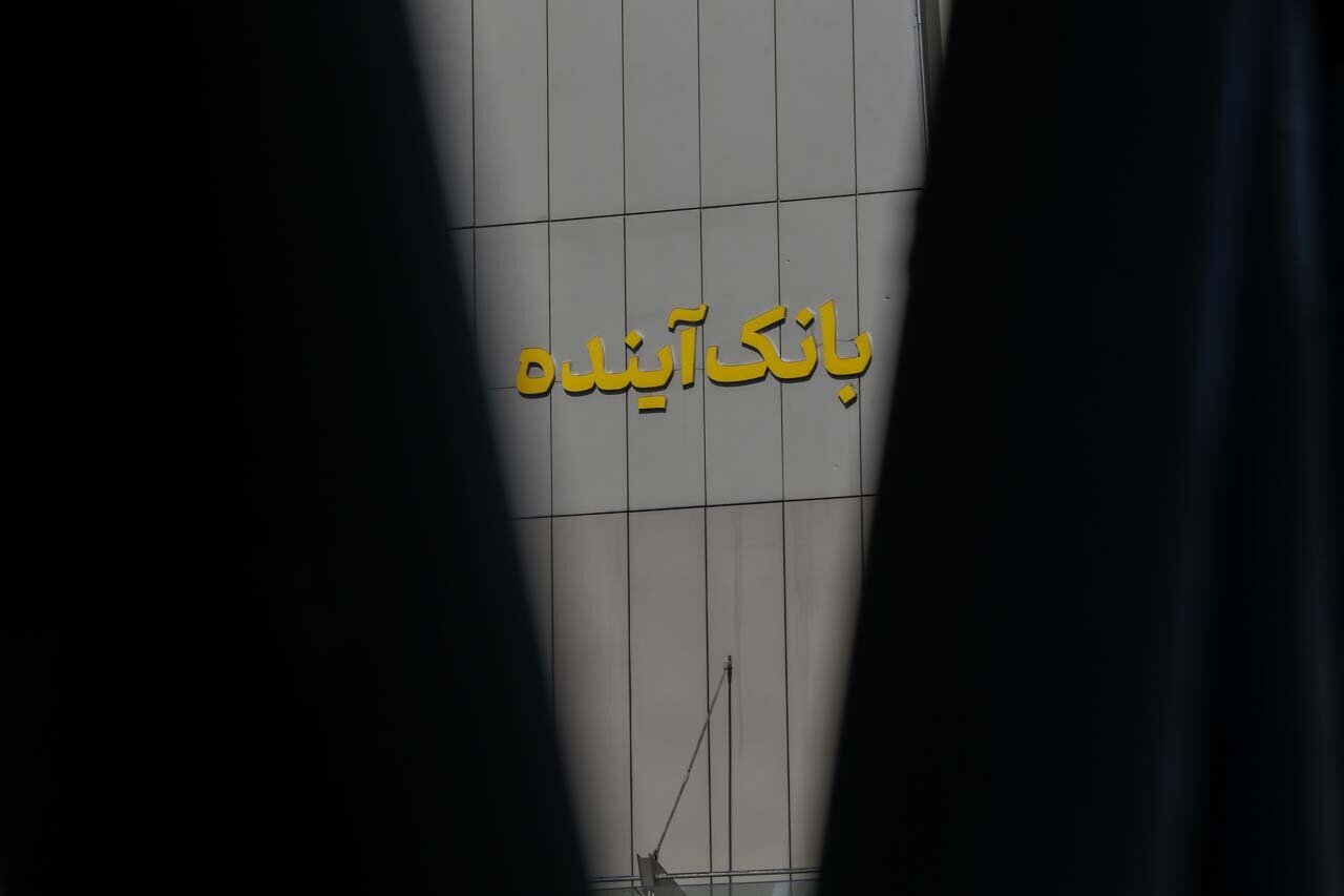 چه کسی مانع انحلال بانک آینده شد؟