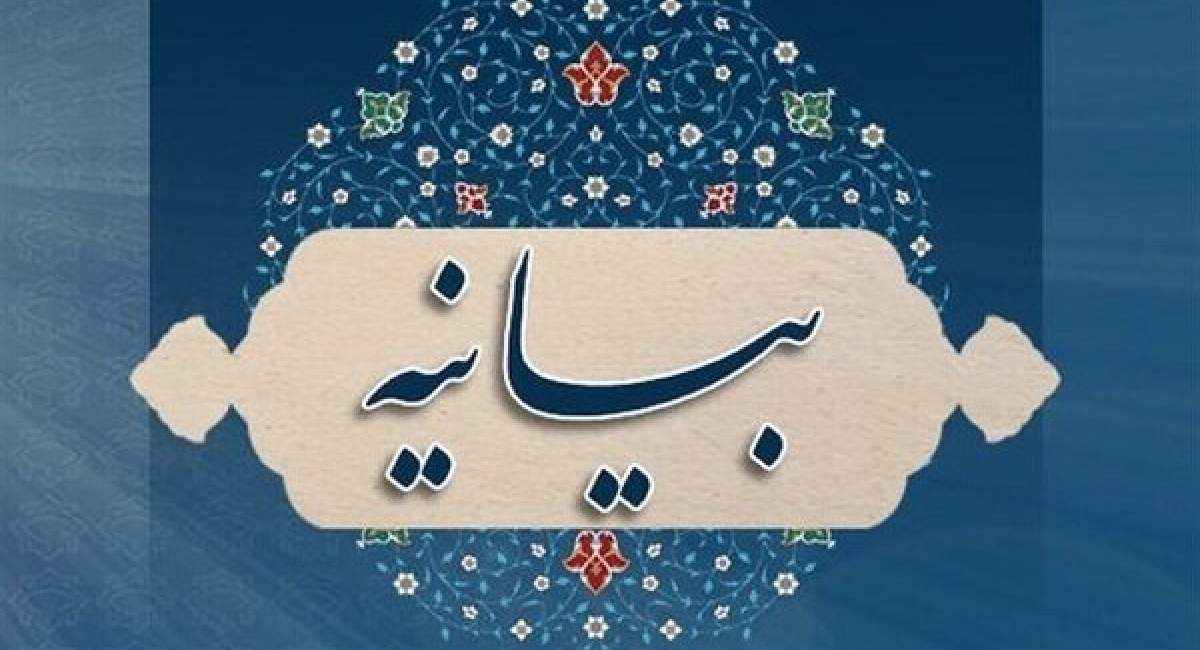 بیانیه سازمان بسیج اساتید در محکومیت اقدام نابخردانه دولت استرالیا