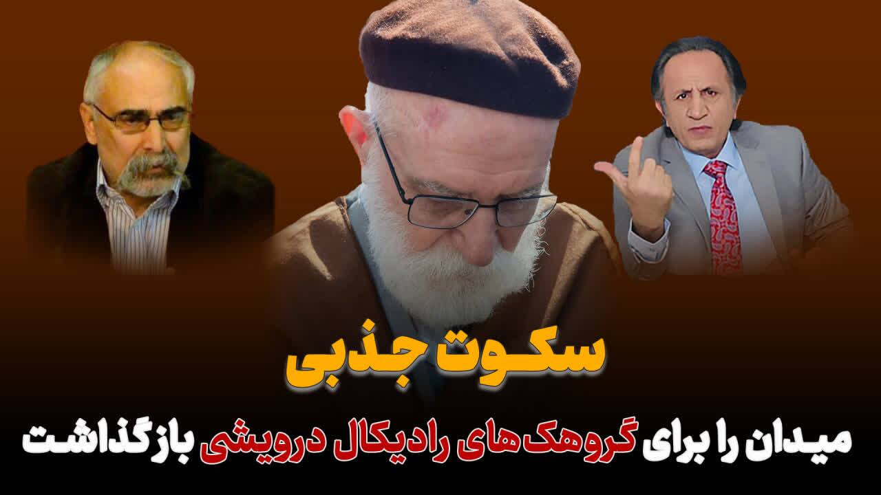 دراویش طریقت سلطانعلیشاهی گنابادی, تحلیل, ویژه/سکوت «جذبی»، میدان را برای «گروهکهای رادیکال درویشی» باز گذاشت دراویش طریقت سلطانعلیشاهی گنابادی, تحلیل, ویژه/سکوت «جذبی»، میدان را برای «گروهکهای رادیکال درویشی» باز گذاشت