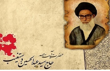 اعلام برنامههای سالروز شهادت معلم اخلاق آیتالله سید عبدالحسین دستغیب اعلام برنامههای سالروز شهادت معلم اخلاق آیتالله سید عبدالحسین دستغیب