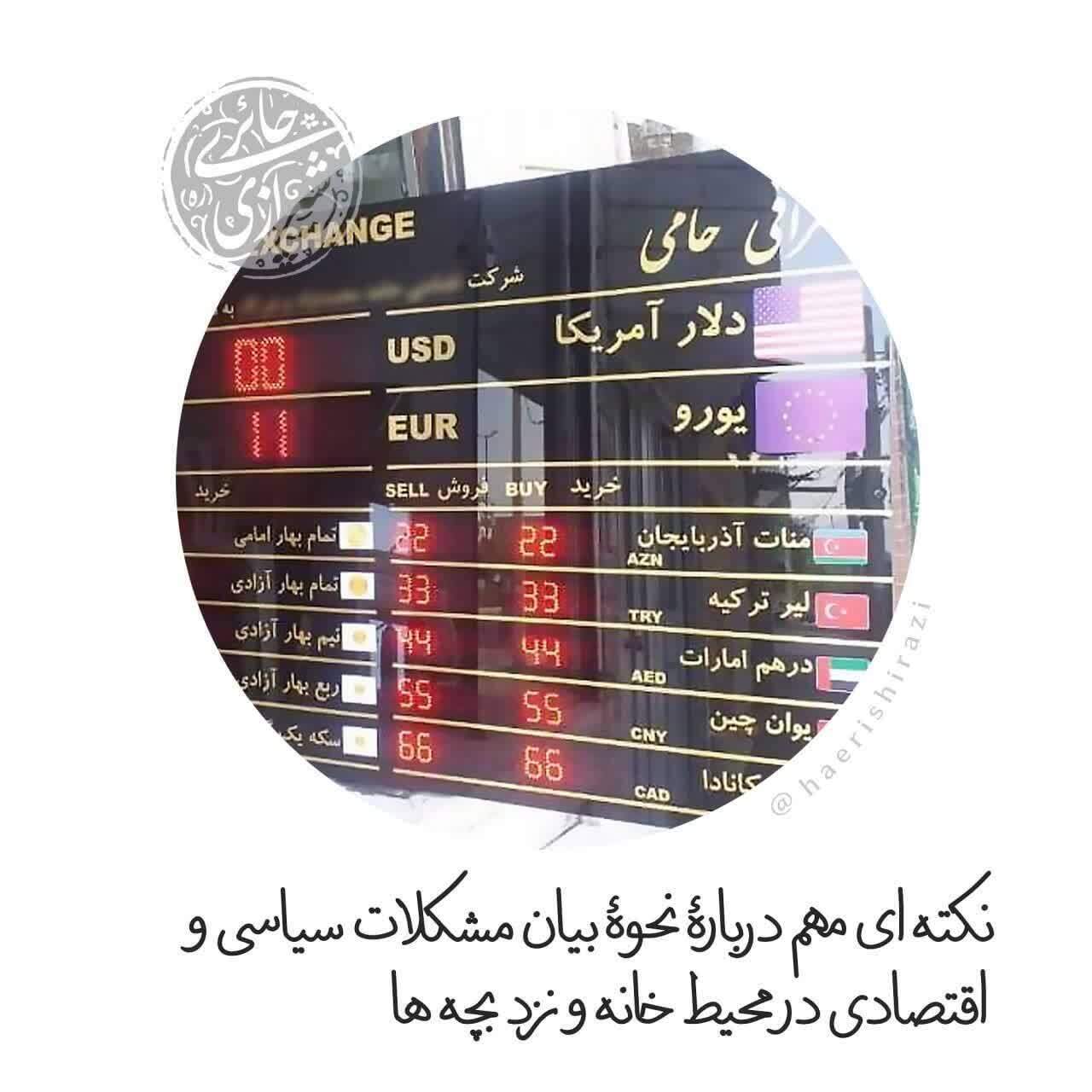 نکتهای مهم دربارۀ نحوۀ بیان مشکلات سیاسی و اقتصادی در محیط خانه و نزد بچهها