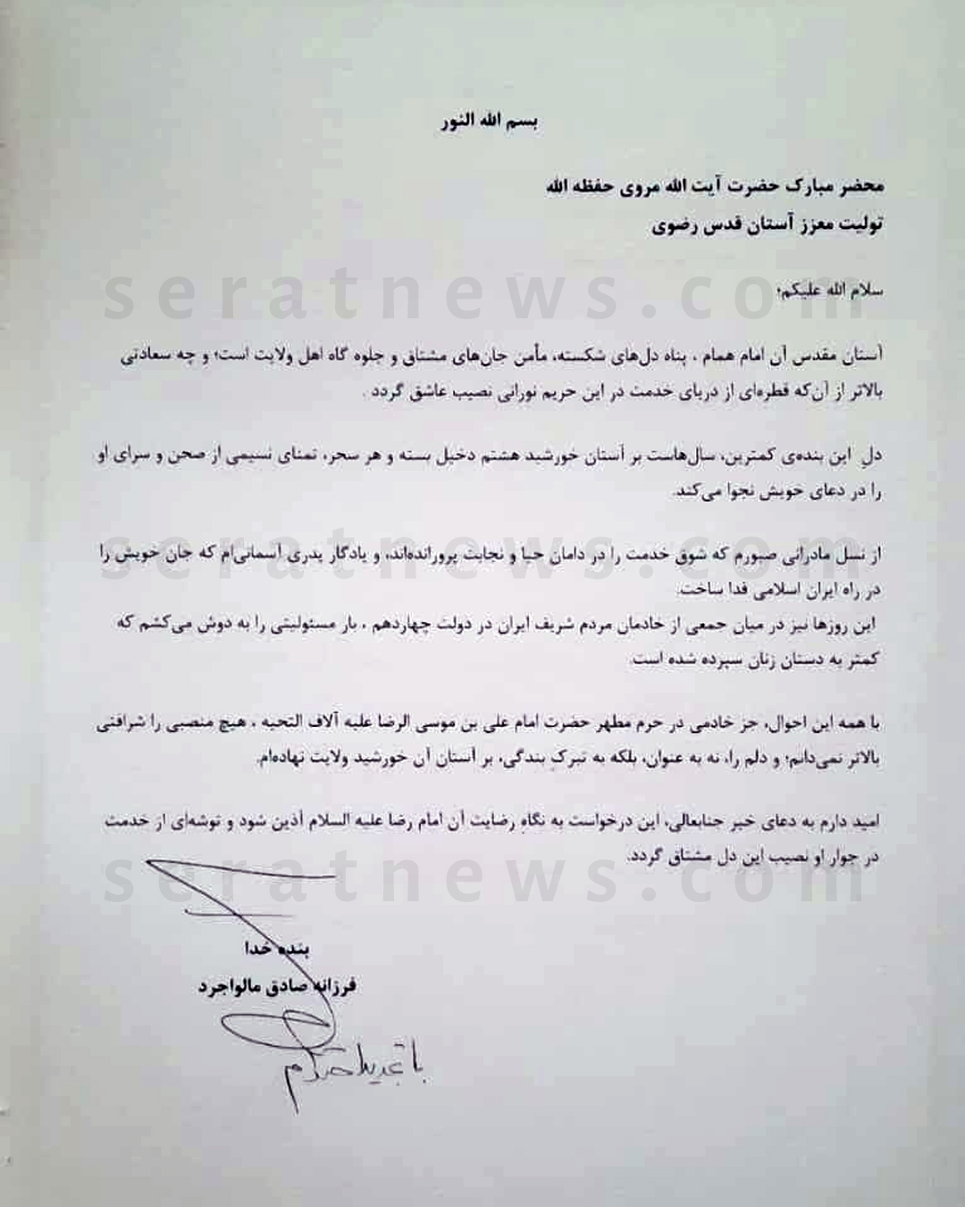 فانتزی های فرزانه تمامی ندارد | این بار درخواست خادمی امام رضا(ع) به صورت VIP + سند فانتزی های فرزانه تمامی ندارد | این بار درخواست خادمی امام رضا(ع) به صورت VIP + سند