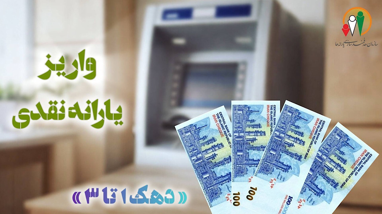 یارانه آذر ماه دهک&zwnj;های یک تا سوم درآمدی واریز شد