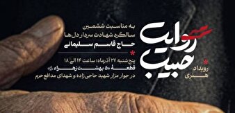 آغاز کاروان روایت حبیب از بهشت زهرا (س)؛ ادای احترام به سردار دل‌ها