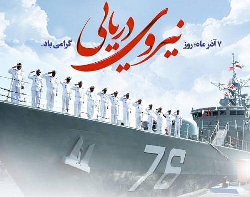 پیامی برای گرامیداشت روز نیروی دریایی ارتش