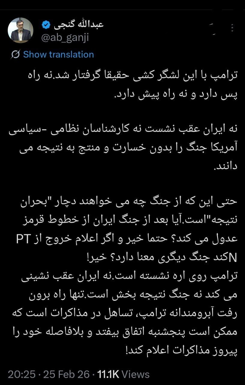 عکس| عبدالله گنجی: ترامپ نه راه پس دارد و نه راه پیش!